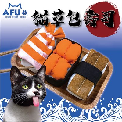 AFU貓草包壽司 手作 造型玩具 貓草玩具 貓抱枕 貓咪玩具 寵物用品 台灣製