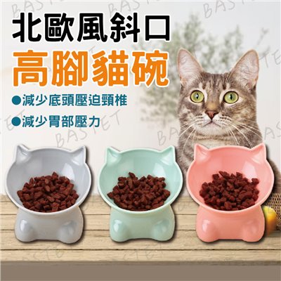 北歐風斜口高腳貓碗  護頸寵物碗 傾斜寵物碗