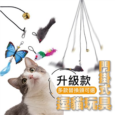 可換頭掛門式逗貓彈力鉤 逗貓棒 懸掛式 貓咪玩具 可伸縮貓抓繩