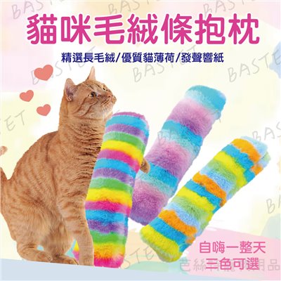 貓咪毛絨條抱枕 貓草包  貓薄荷 貓咪玩具 貓草抱枕 貓草包 陪伴玩具