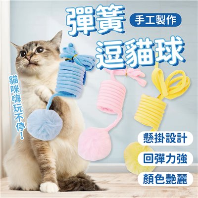 彈簧逗貓球 貓咪自嗨玩具 毛絨彈簧球 掛門彈簧 貓玩具 懶人逗貓棒 懸掛式 逗貓