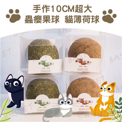 手作10CM 薄荷球 蟲癭果球 解悶 實心製作 貓薄荷
