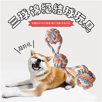 三球棉繩結球玩具 中小型犬 棉繩結球 耐咬繩結 手拉式棉繩 棉繩球 狗玩具 磨牙玩具 寵物玩具