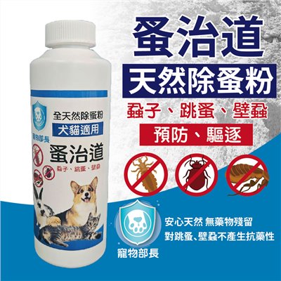 寵物部長 蚤治道 天然除蚤粉 蝨子 跳蚤 壁蝨 除蚤系列  貓狗可用 防蚤