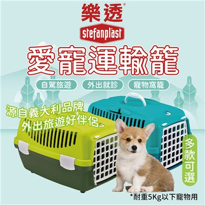 樂透S.F.P愛寵運輸籠 貓籠 狗籠 外出籠 提籠 運輸籠 寵物提籃 籠子