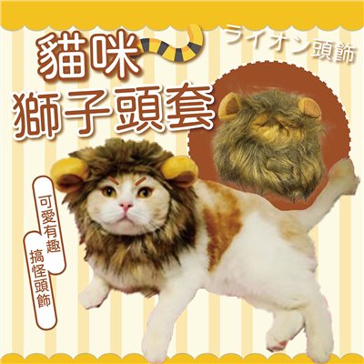 貓咪獅子頭套 獅子 寵物頭套 寵物帽 保暖頭套 假髮 貓狗 變裝 搞怪 頭飾