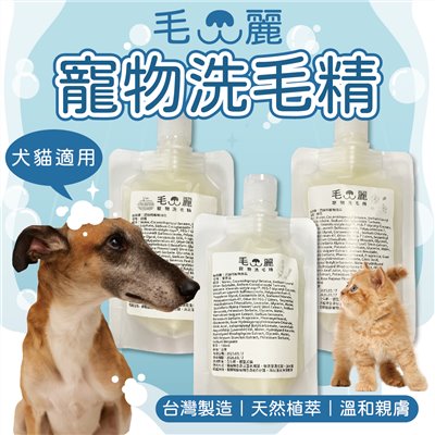 毛麗寵物洗毛精100ml 植萃洗毛精 貓狗適用 洗劑 洗毛 寵物洗澡 櫻花 柑橘 薰衣草 台灣製造