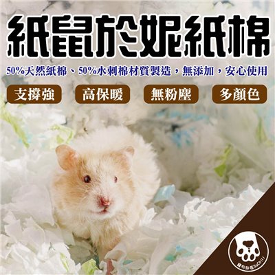 紙鼠於妮紙棉 倉鼠紙棉 倉鼠墊料 倉鼠墊材 倉鼠造景 紙墊料 棉紙 墊料 墊材 保暖 倉鼠 老鼠