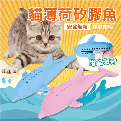 貓薄荷矽膠魚 貓薄荷 貓草 矽膠玩具 貓玩具 磨牙棒 貓磨牙 魚玩具