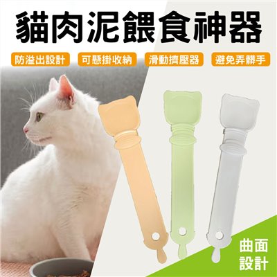 貓肉泥餵食神器  肉泥餵食勺 肉泥湯匙 寵物湯匙 肉泥勺 貓咪肉泥勺 寵物流質零食餵食勺 貓條 貓肉泥 貓條餵食