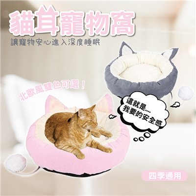 北歐風四季通用可拆洗寵物窩 貓耳寵物窩 萌寵窩 四季窩 狗窩 貓窩 睡床