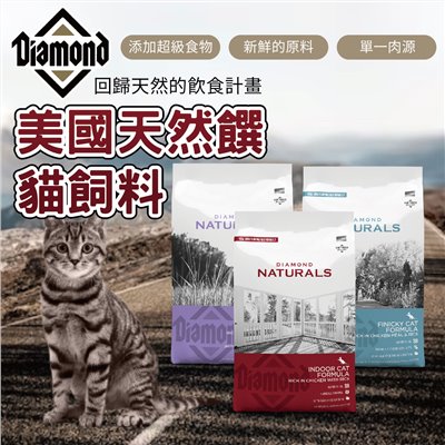 美國天然饌Diamond Naturals 天然饌 貓飼料 貓糧 貓主食 無穀 全齡
