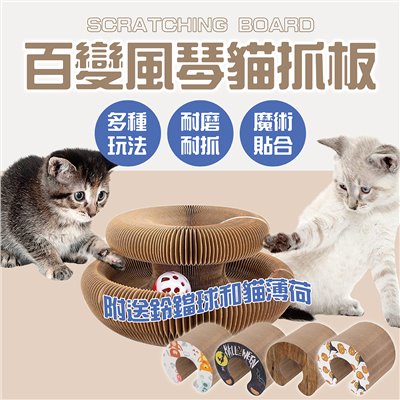 百變風琴貓抓板  魔術風琴貓抓板 可折疊瓦楞紙 貓玩具 逗貓 可拼接 貓窩 可折疊