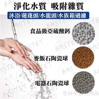 食品級亞硫酸鈣 除氯球 食品級 除氯 濾芯 水龍頭 蓮蓬頭 過濾  負離子球 20G 55G 麥飯石陶瓷球 電氣石陶瓷球