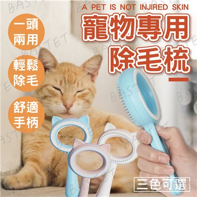 雙面寵物按摩除毛梳 寵物梳子 除毛梳 理毛 長短毛適用 兩面通用 快速除毛 貓狗