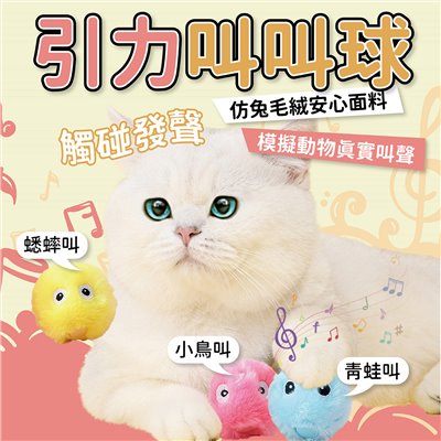 引力叫叫球 發聲玩具球 動物叫聲 貓玩具 逗貓 貓薄荷 自嗨 毛絨球 可換電池