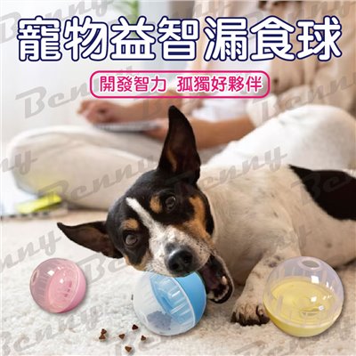 寵物益智漏食球 漏食玩具 狗玩具 漏食器  寵物漏食玩具 寵物玩具 寵物用品