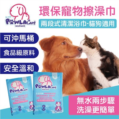 環保寵物澡巾 貓用 狗用 可沖馬桶 毛巾 洗澡 寵物清潔 清潔浴巾 沐浴 寵物 PAWLACARE 食品級成分 澡巾