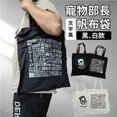 寵物部長帆布袋 大容量 帆布袋  資料袋 補習袋 手提袋 上課包 單肩包 購物袋 環保袋 收納袋