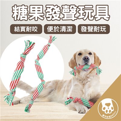 糖果發聲玩具 耐咬減壓 玩具 發聲 玩具糖果 狗 磨牙棒 狗玩具 糖果造型 抗憂鬱 磨牙