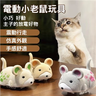 電動小老鼠玩具 貓玩具 老鼠 逗貓玩具