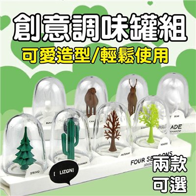 創意調味罐組 四季 造型 動物 造型調味罐 北歐風格餐具 餐廳裝飾 餐桌飾品 鹽罐 鹽巴罐 胡椒鹽罐 廚房用具 北歐風