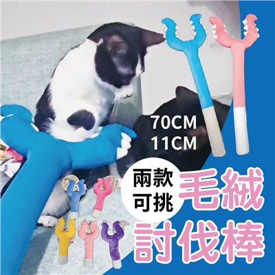絨討伐棒 貓貓討伐棒 逗貓玩具 幼貓玩具 狗狗毛絨玩具 貓咪玩具 吉伊卡哇 磨牙玩具 幼犬耐咬玩具 chiikawa