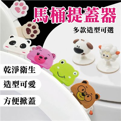 馬桶提蓋器 馬桶起蓋器 掀蓋器 輔助掀蓋 貓掌提蓋器 提起器 可愛提蓋器 掀蓋輔助器 貓掌 動物 造型 免沾 馬桶 泡棉