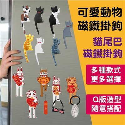 貓尾巴磁鐵掛鉤  可愛動物磁鐵掛鉤 冰箱磁鐵 鑰匙掛勾 冰箱掛鉤 冰箱貼 磁鐵掛勾 磁鐵掛鉤 掛鉤 磁鐵 貓咪掛鉤