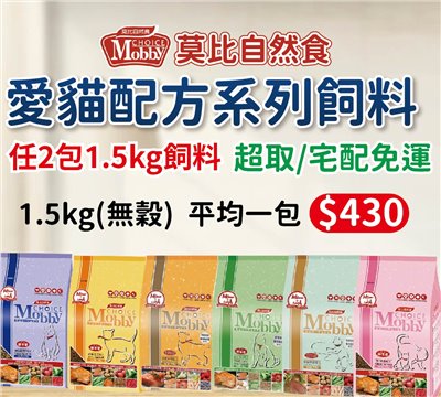 季活動7-12月-莫比貓飼料1.5KG(無穀))-2包優惠組