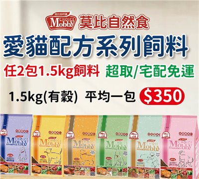 季活動7-12月莫比貓飼料-2包優惠組 Mobby莫比自然食全系列小包 1.5公斤(一般)