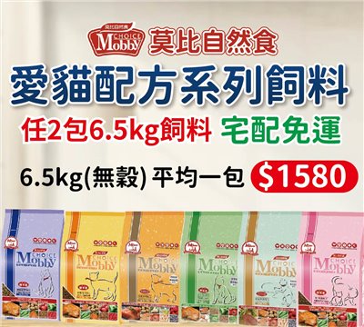 季活動7-12月-2包優惠組 Mobby莫比自然食系列大包 6.5公斤無穀 貓飼料