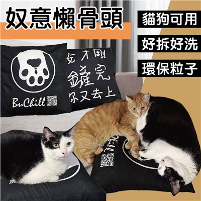 奴意懶骨頭 貓床 狗沙發 墊腳枕 床上靠墊 抱枕 可拆洗 貓奴 家居 頭枕 文字風