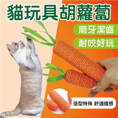 貓玩具胡蘿蔔 貓磨爪玩具 逗貓玩具 貓咪玩具 耐咬玩具 貓咪解悶玩具 貓咪啃咬玩具 逗貓玩具 磨牙玩具 寵物玩具