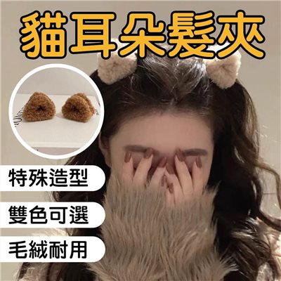 貓耳朵髮夾 髮飾 貓咪造型  抓夾