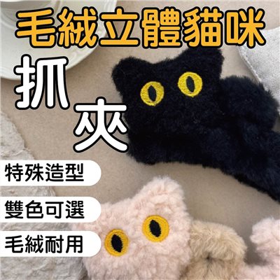 毛絨貓咪立體抓夾 髮飾 造型 貓咪  髮夾