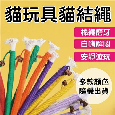 貓玩具貓繩 貓咪啃咬繩磨牙棒 潔齒自嗨神器 耐咬玩具棉繩 貓咪咬咬棒 寵物用品 逗貓玩具  磨牙玩具 貓咪潔牙棒