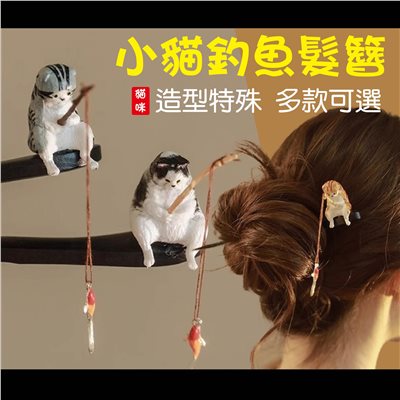 小貓釣魚髮簪 髮飾 盤髮 髮飾 飾品 貓咪造型 頭飾 動物 頭髮 復古 風格 寵物 特殊造型