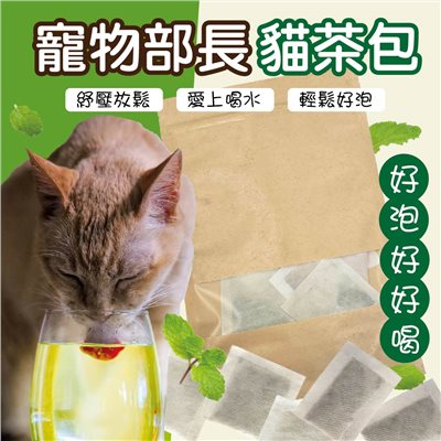寵物部長 貓茶包 貓薄荷 木天蓼 蟲癭果 放鬆 紓壓 喝水 貓薄荷茶包 貓草茶 貓零食 貓用 寵物