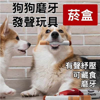 狗狗磨牙發聲玩具-菸盒 寵物玩具 仿真玩具 毛絨玩具 耐抓 耐咬 磨牙 磨牙玩具 狗玩具 潔牙玩具 造型狗玩具 啾啾玩具