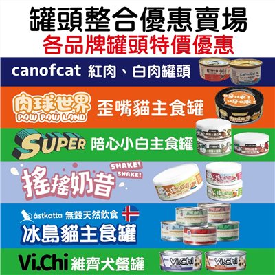 整合罐頭賣場 貓狗罐頭 各品牌罐頭特價優惠中 