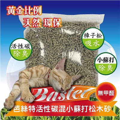 芭絲特活性碳混小蘇打松木砂 無甲醛SGS合格證明 寵物砂 繁殖包 木質顆粒 崩解型 沖馬桶