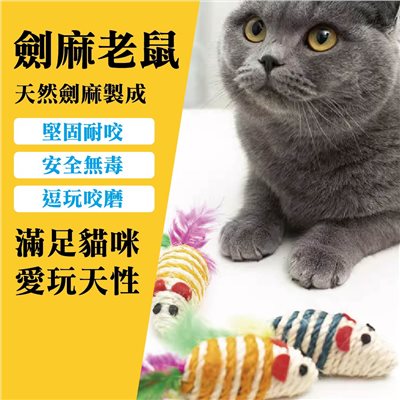 劍麻老鼠 逗貓玩具 磨爪 啃咬 小老鼠造型 貓咪互動玩具  寵物用品 逗貓神器 互動玩具 羽毛老鼠 紓壓玩具